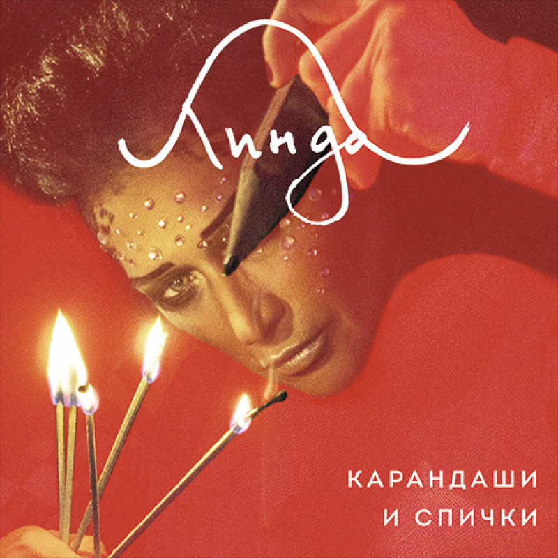Линда - Карандаши и Спички Линда - Карандаши и Спички