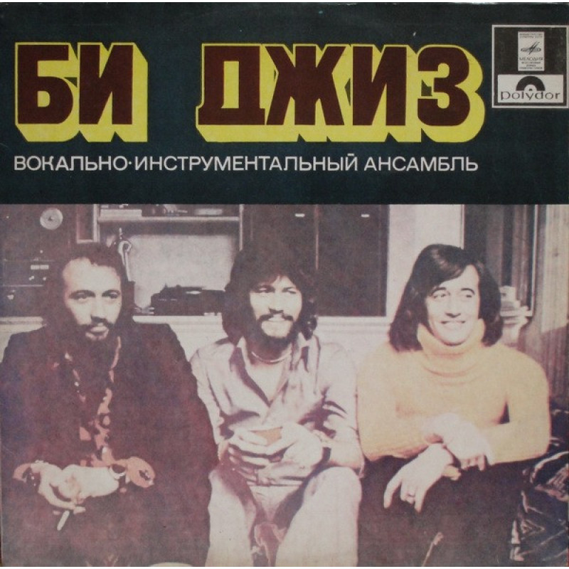 Bee Gees – Вокально • Инструментальный Ансамбль Би Джиз Bee Gees – Вокально • Инструментальный Ансамбль Би Джиз