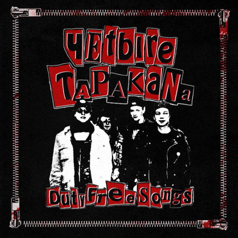 Книга Четыре Таракана – Duty Free Songs Книга Четыре Таракана – Duty Free Songs