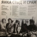 Янка ‎– Стыд И Срам