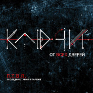 П.Т.В.П. – Ключи От Всех Дверей