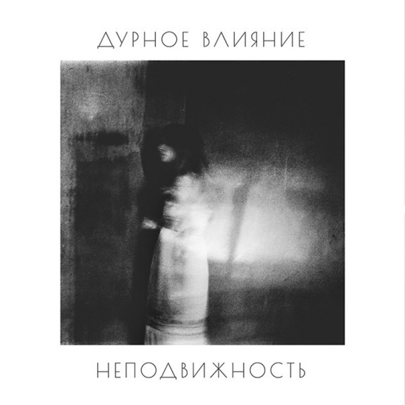 Книга Дурное Влияние - Неподвижность Книга Дурное Влияние - Неподвижность