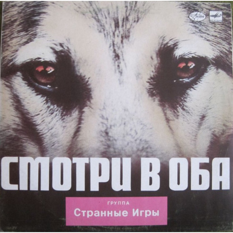 Странные Игры – Смотри В Оба Странные Игры – Смотри В Оба