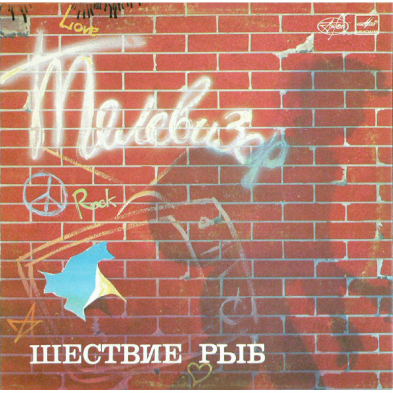 Телевизор – Шествие Рыб Телевизор – Шествие Рыб